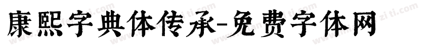 康熙字典体传承字体转换