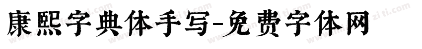康熙字典体手写字体转换