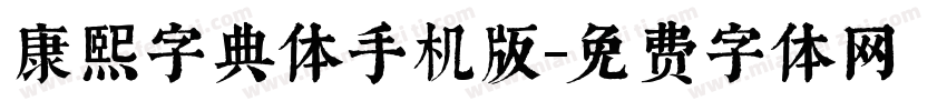 康熙字典体手机版字体转换