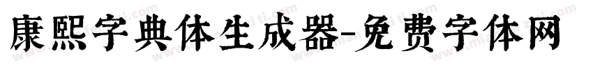 康熙字典体生成器字体转换