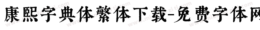 康熙字典体繁体下载字体转换