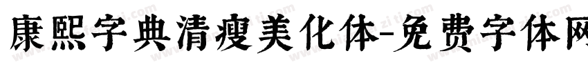 康熙字典清瘦美化体字体转换