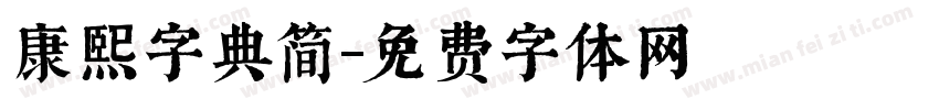 康熙字典简字体转换