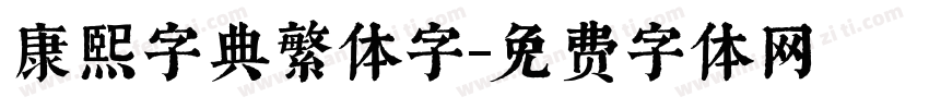 康熙字典繁体字字体转换
