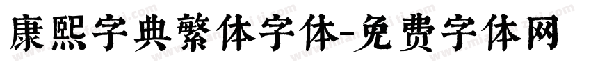 康熙字典繁体字体字体转换