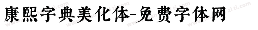 康熙字典美化体字体转换