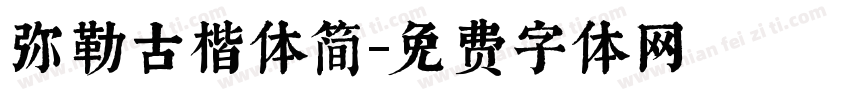 弥勒古楷体简字体转换