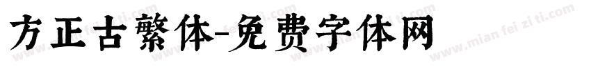 方正古繁体字体转换