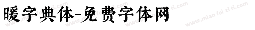 暖字典体字体转换