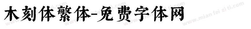 木刻体繁体字体转换