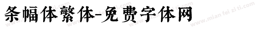 条幅体繁体字体转换