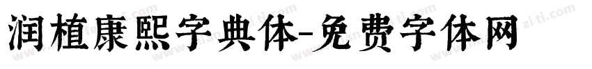 润植康熙字典体字体转换