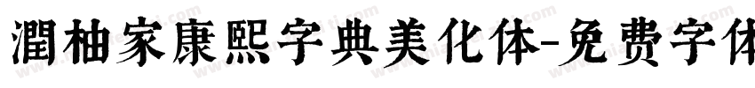 潤柚家康熙字典美化体字体转换