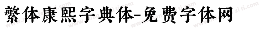 繁体康熙字典体字体转换