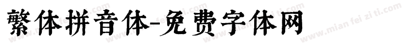 繁体拼音体字体转换