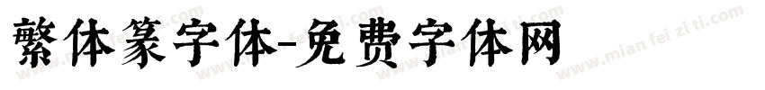 繁体篆字体字体转换