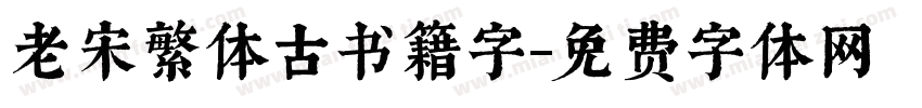 老宋繁体古书籍字字体转换