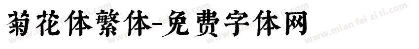 菊花体繁体字体转换