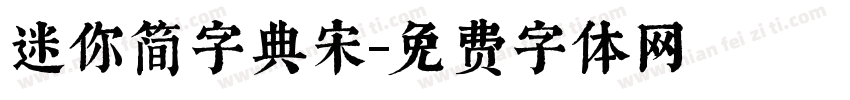 迷你简字典宋字体转换