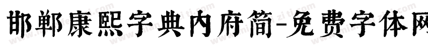 邯郸康熙字典内府简字体转换