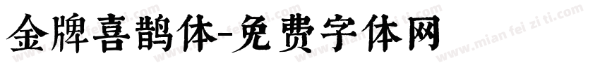 金牌喜鹊体字体转换