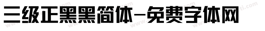 三级正黑黑简体字体转换
