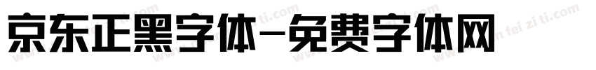 京东正黑字体字体转换