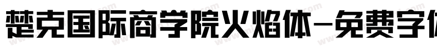楚克国际商学院火焰体字体转换