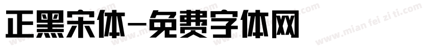 正黑宋体字体转换