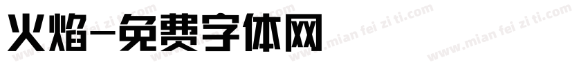 火焰字体转换
