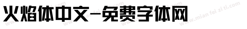 火焰体中文字体转换