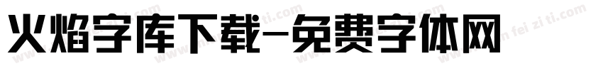 火焰字库下载字体转换