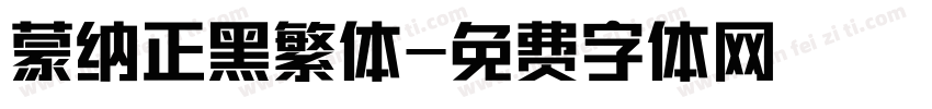 蒙纳正黑繁体字体转换