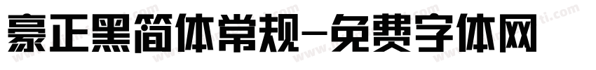 豪正黑简体常规字体转换