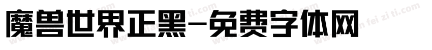 魔兽世界正黑字体转换