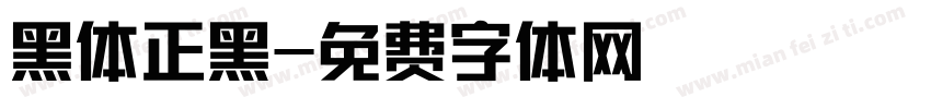 黑体正黑字体转换
