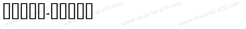 我与火焰蓝字体转换
