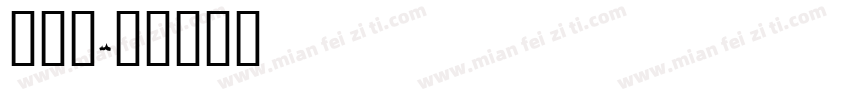 火焰字字体转换