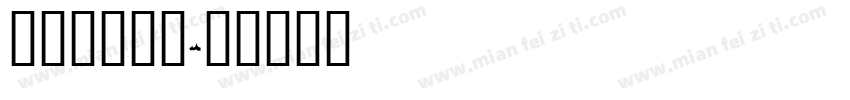 火焰字库下载字体转换