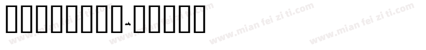 火焰山大战红孩儿字体转换