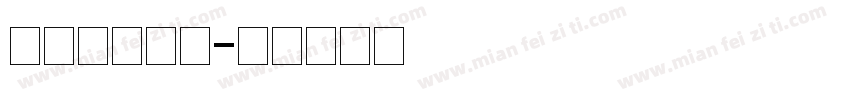 中文火焰字库字体转换