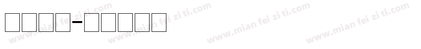 矩形造字字体转换