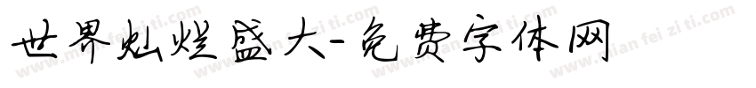 世界灿烂盛大字体转换