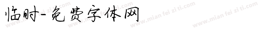 临时字体转换