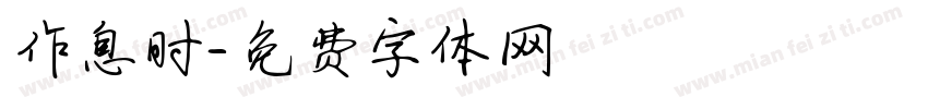 作息时字体转换