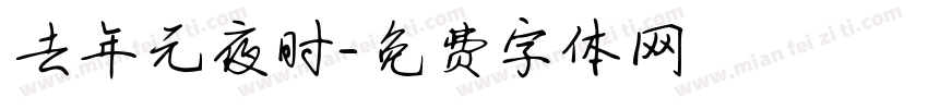 去年元夜时字体转换