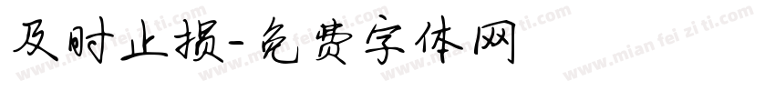 及时止损字体转换