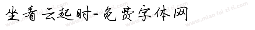 坐看云起时字体转换