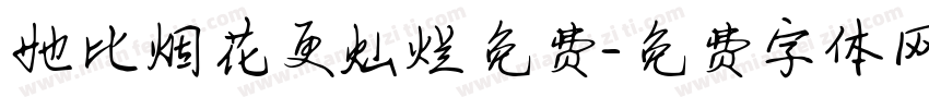 她比烟花更灿烂免费字体转换