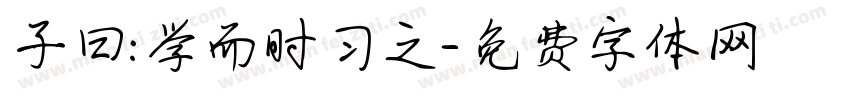 子曰:学而时习之字体转换